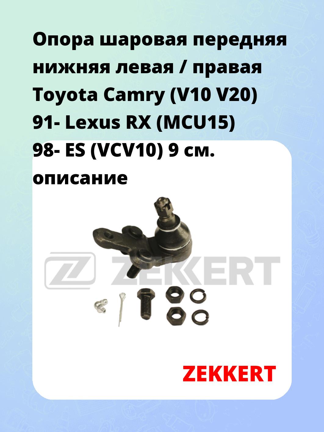 Опора шаровая ZEKKERT TG-5123