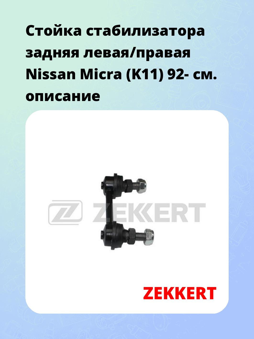 Стойка стабилизатора ZEKKERT SS-1233