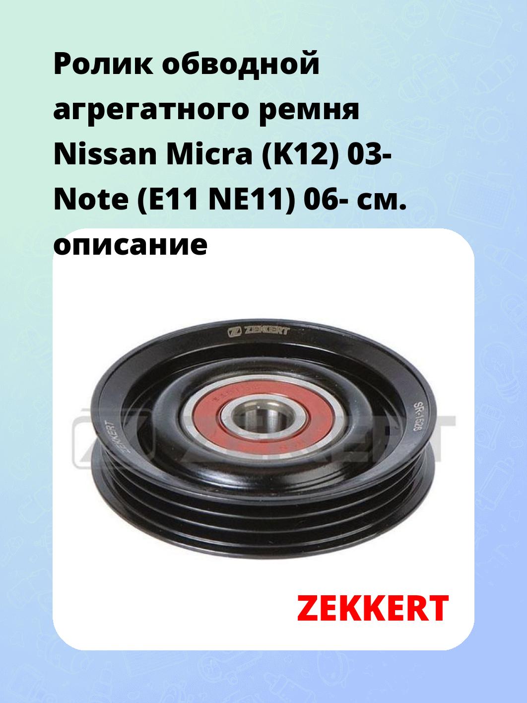 Ролик обводной агрегатного ремня Nissan Micra (K12) 03- Note (E11 NE11) 06-