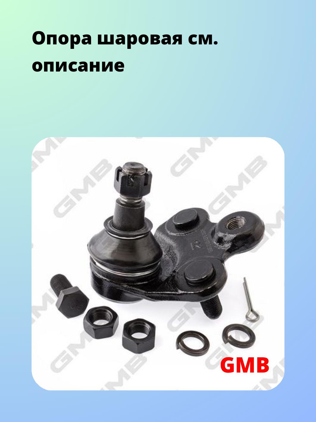 Опора шаровая GMB 0105-0376
