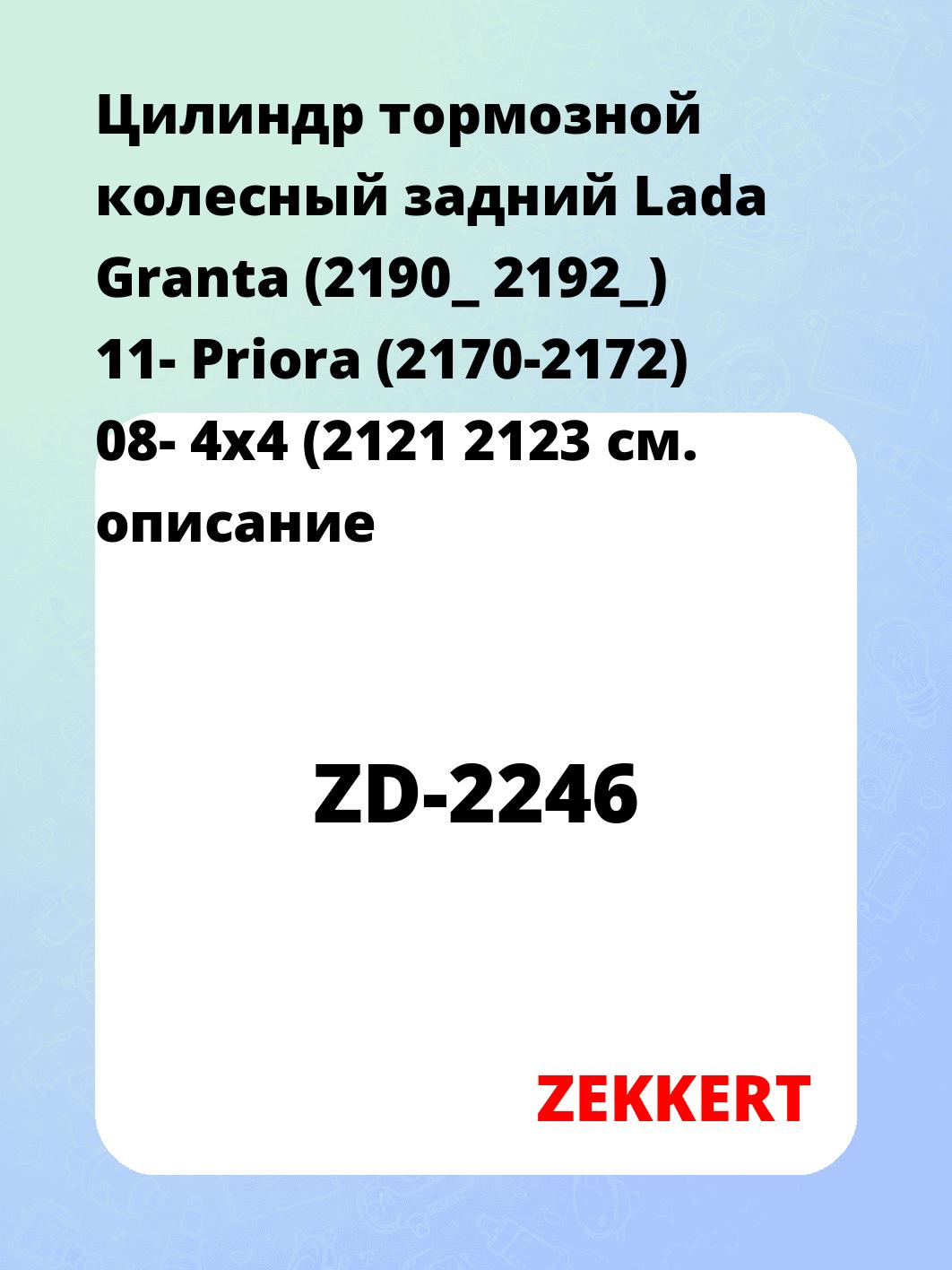 Цилиндр тормозной  колесный задний Lada Granta (2190_ 2192_) 11- Priora (2170-2172) 08- 4x4 (2121 2123