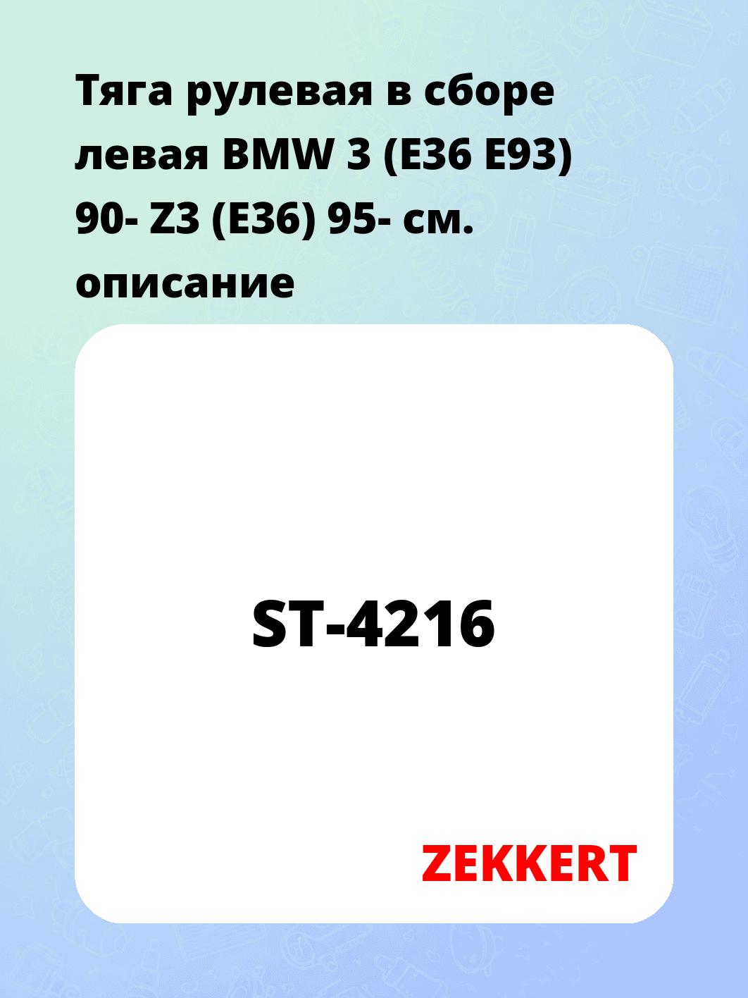 Тяга рулевая ZEKKERT ST-4216