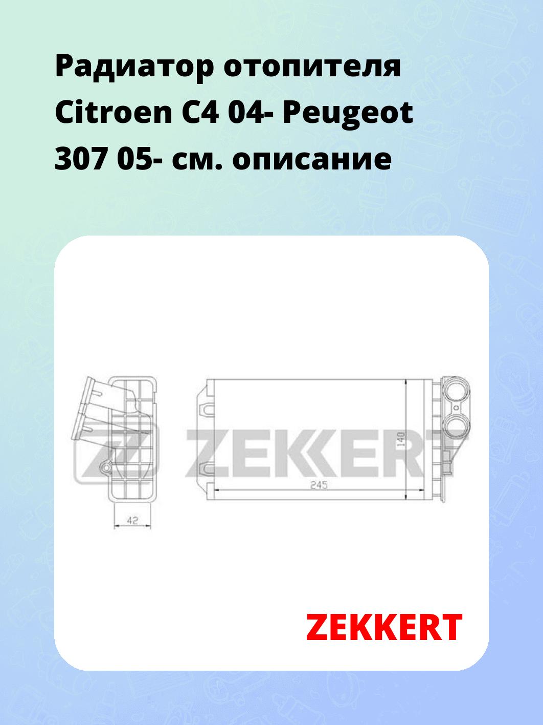 Радиатор отопителя салона ZEKKERT MK-5044
