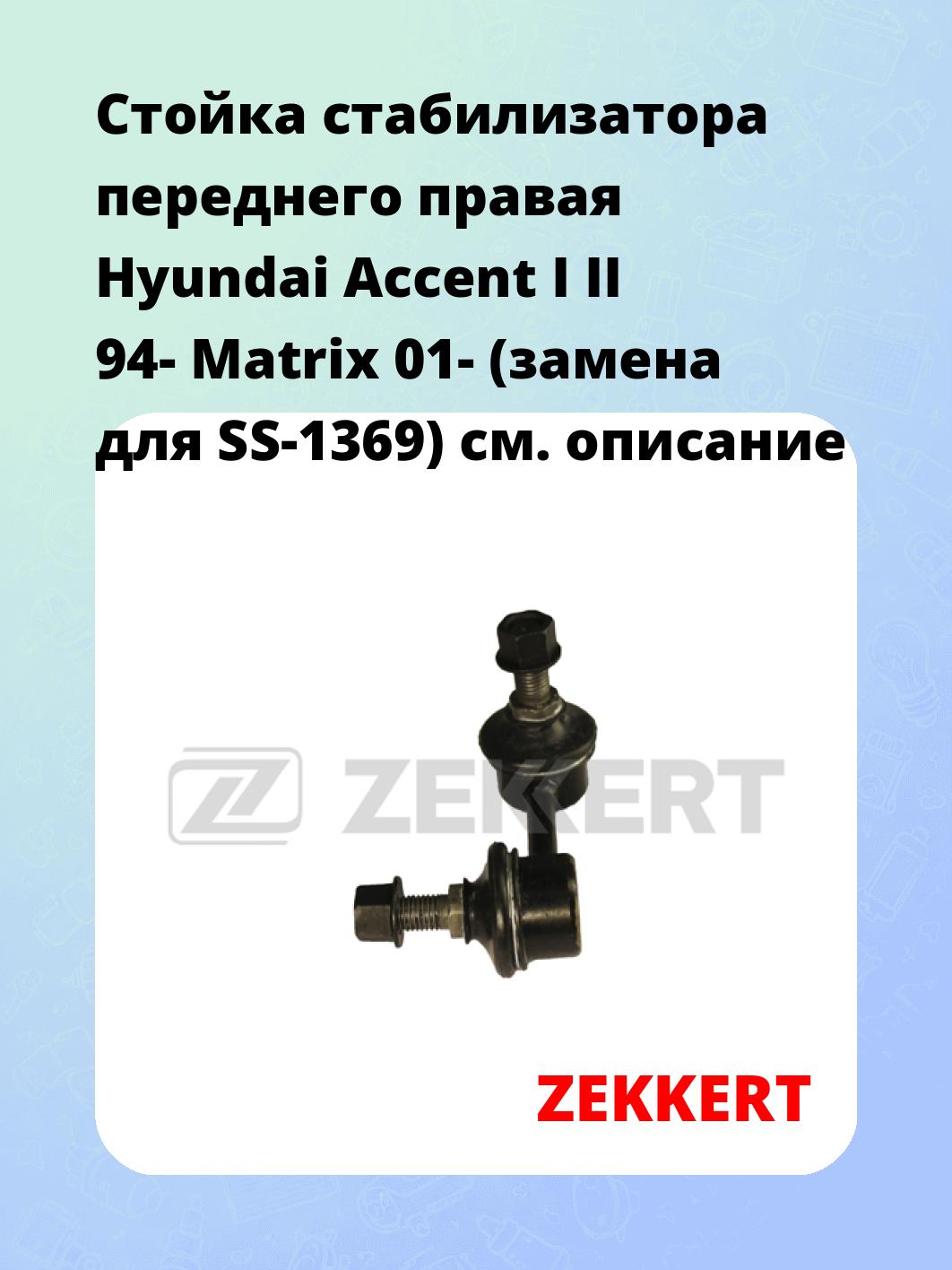 Стойка стабилизатора переднего правая  Hyundai Accent I II 94-  Matrix 01- (замена для SS-1369)