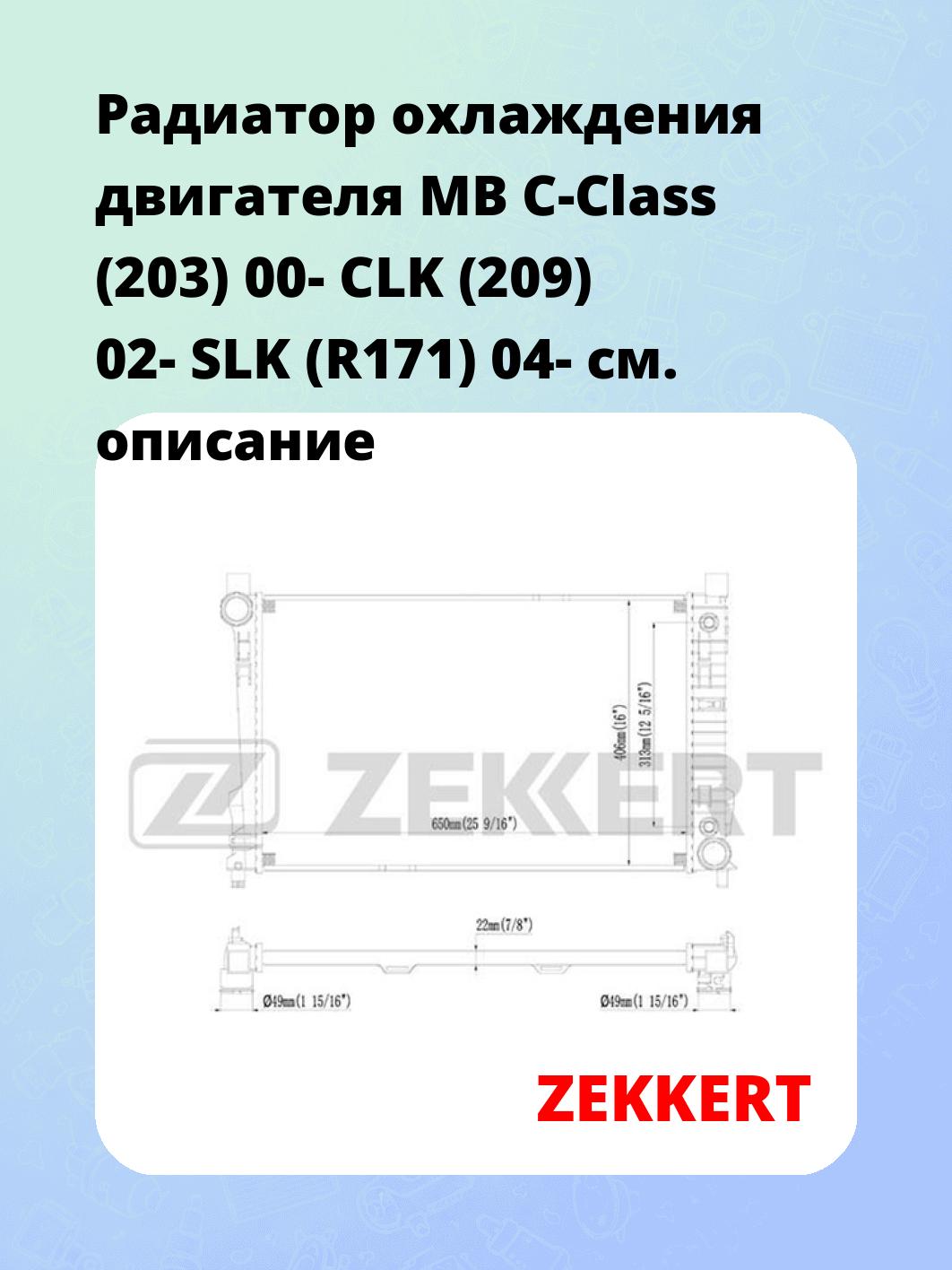 Радиатор охлаждения ZEKKERT MK-1361