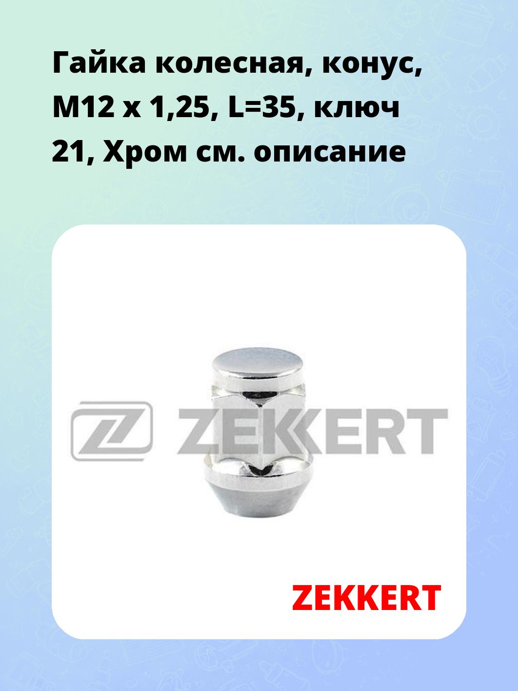Запчасти ZEKKERT BE-4092