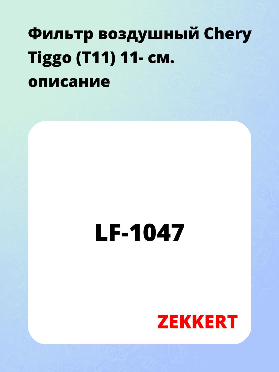Фильтр воздушный Chery Tiggo (T11) 11-