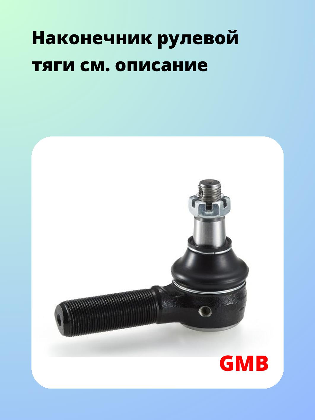 Наконечник рулевой GMB 0710-0031