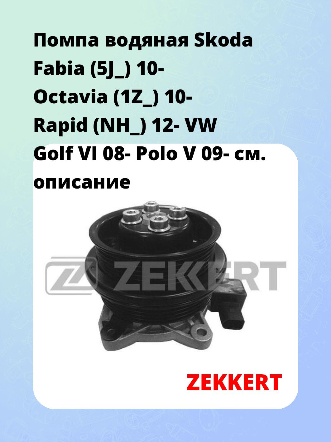 Насос водяной ZEKKERT WP-1393