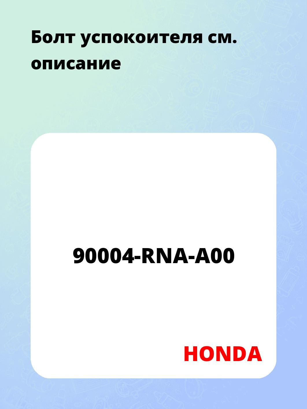 Болт успокоителя