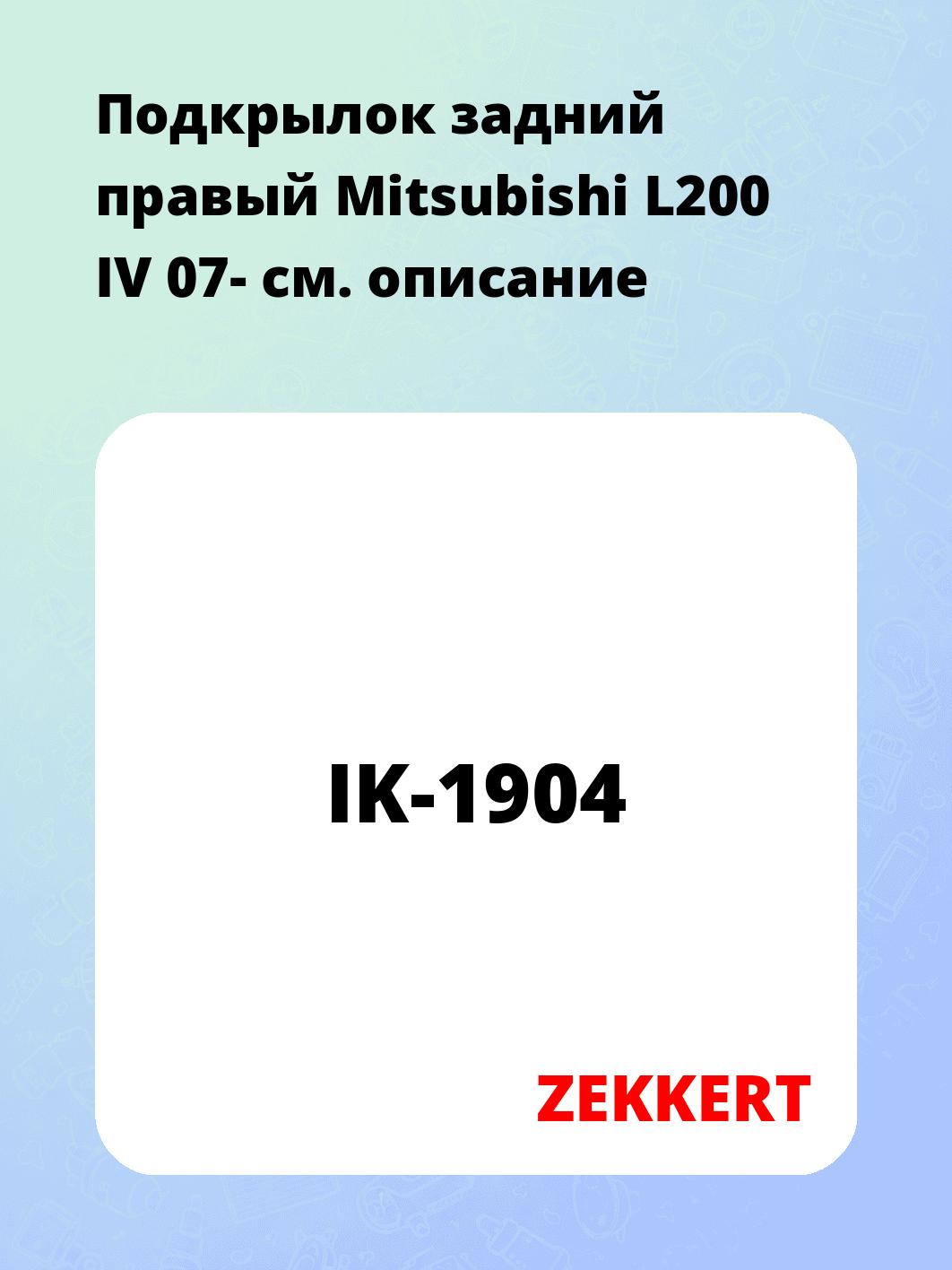 Подкрылки ZEKKERT IK-1904