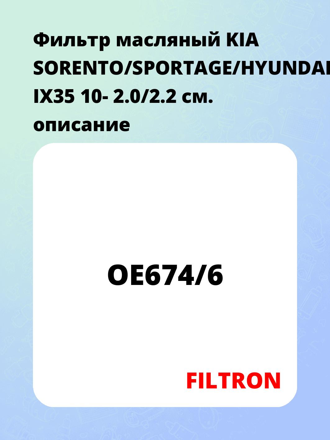 Фильтр масляный KIA SORENTO/SPORTAGE/HYUNDAI IX35 10- 2.0/2.2