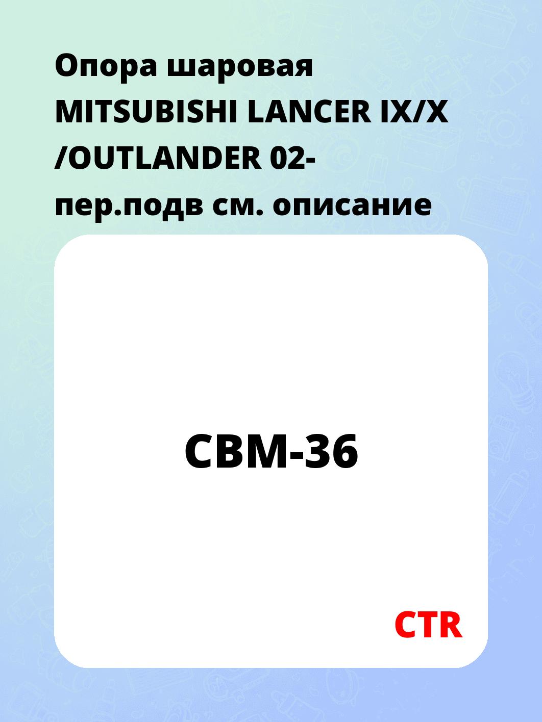 Опора шаровая MITSUBISHI LANCER IX/X /OUTLANDER 02- пер.подв