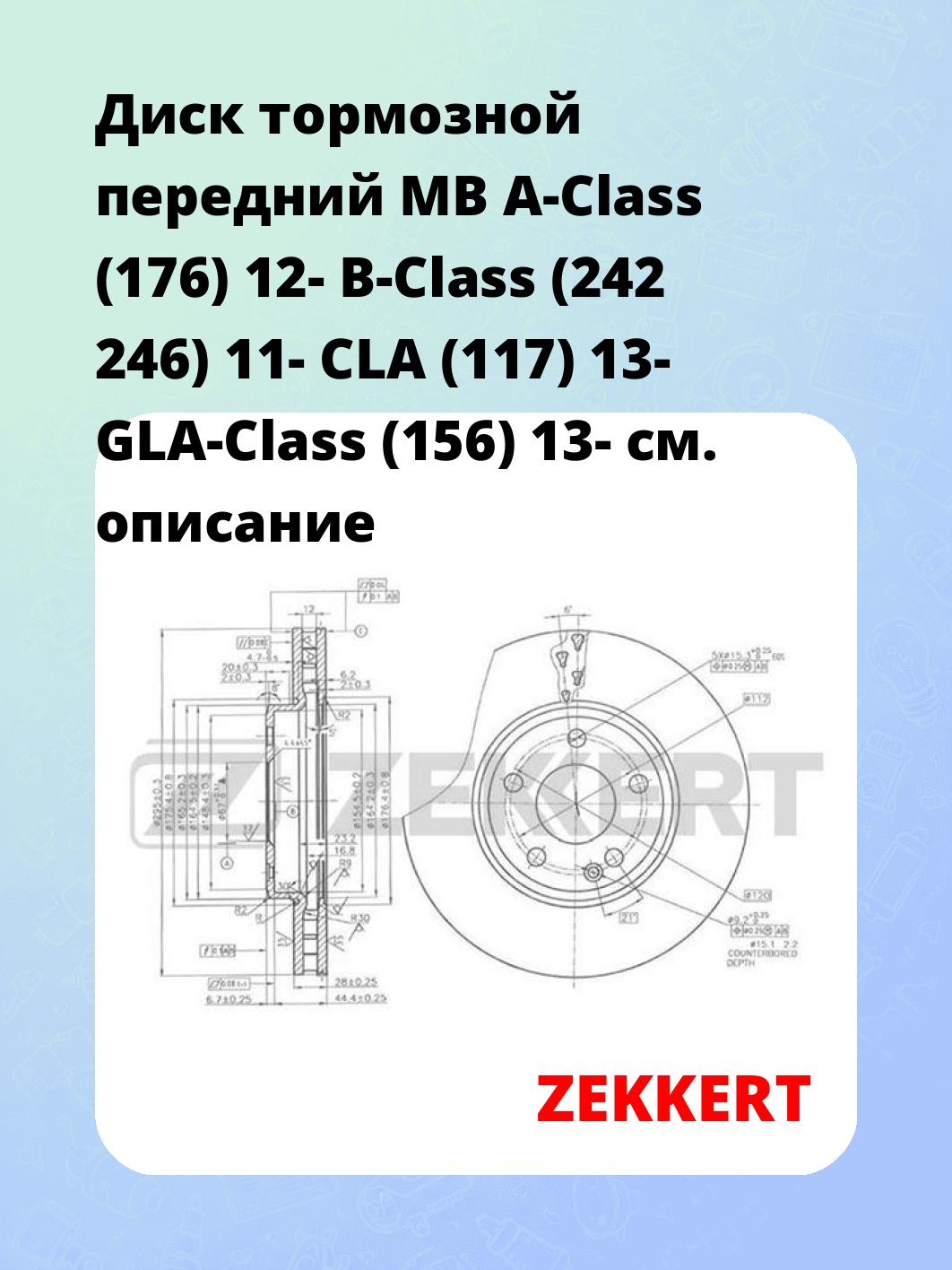 Диск тормозной ZEKKERT BS-5886