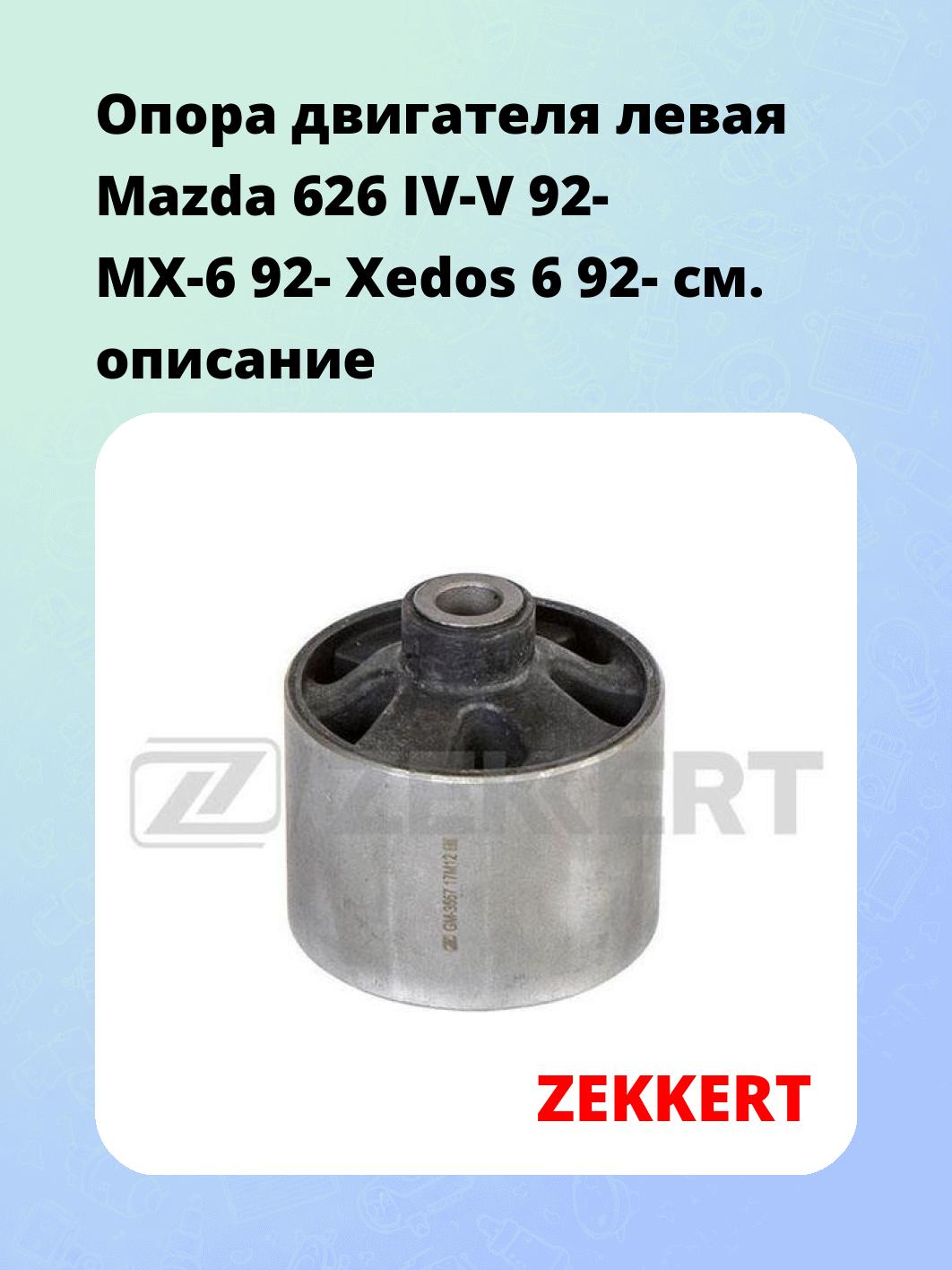 Опора двигателя ZEKKERT GM-3557
