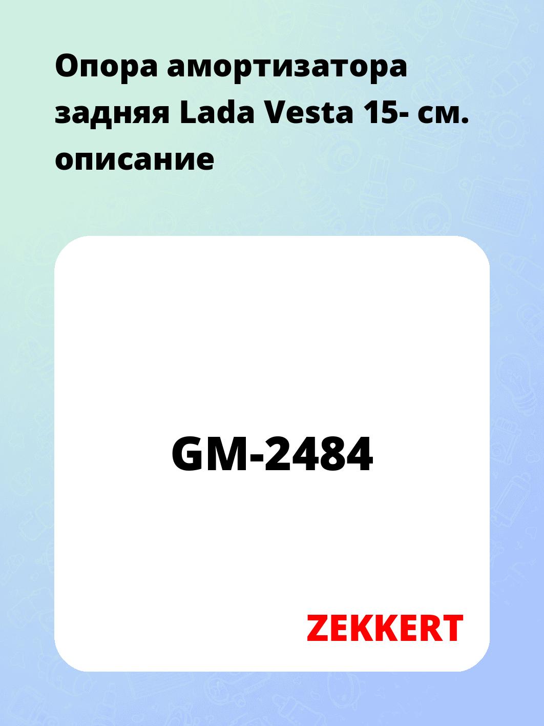Опора амортизатора ZEKKERT GM-2484