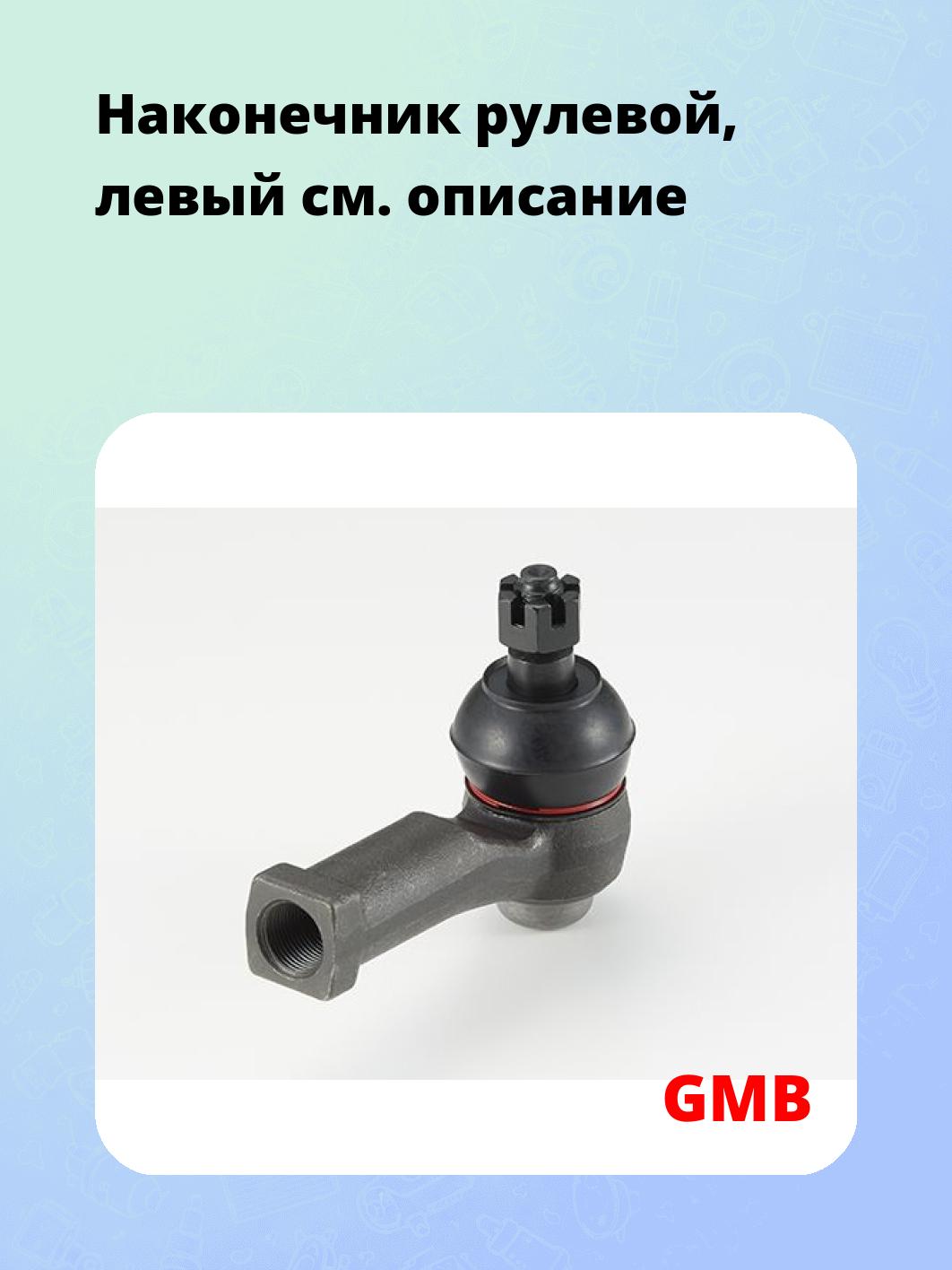 Наконечник рулевой, левый