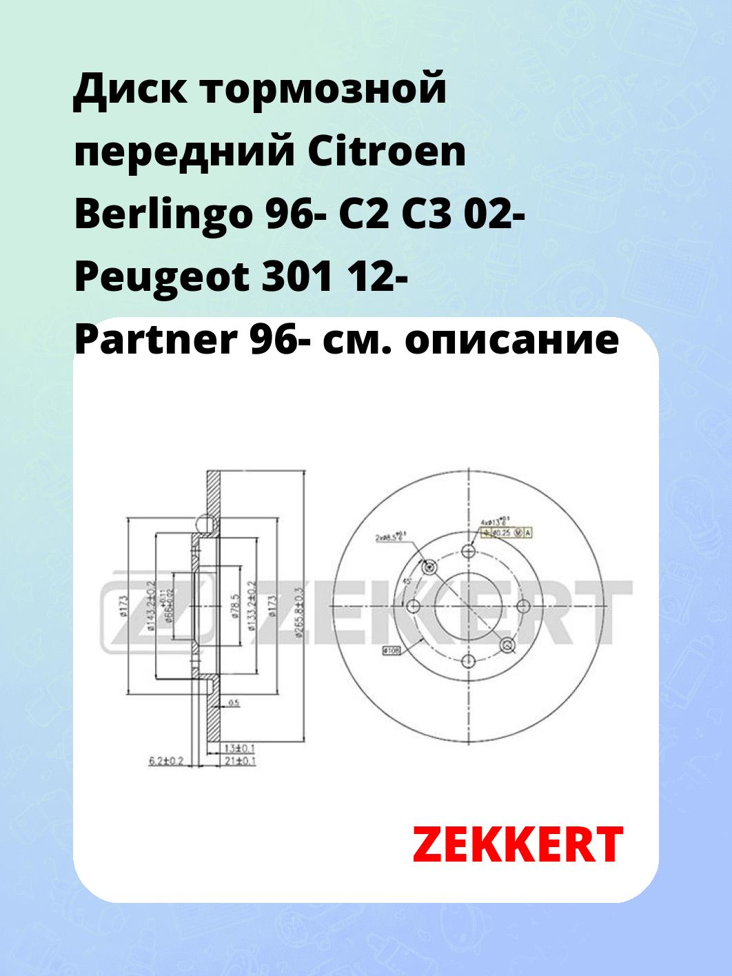 Диск тормозной передний Citroen Berlingo 96-  C2  C3 02-  Peugeot 301 12-  Partner 96-
