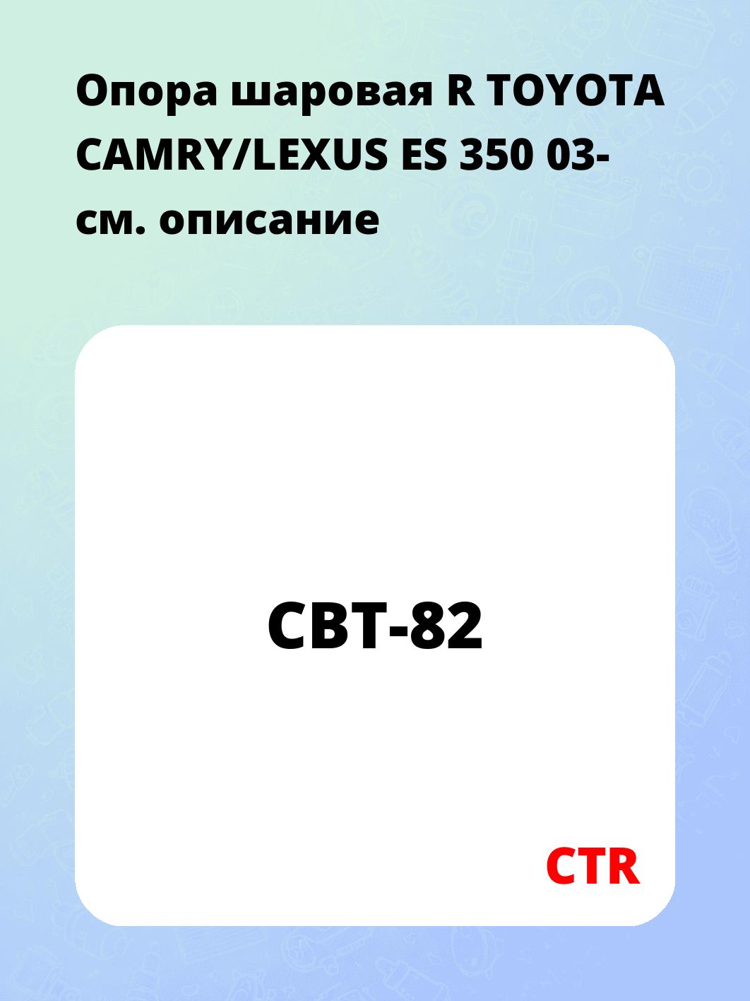 Опора шаровая R TOYOTA CAMRY/LEXUS ES 350 03-