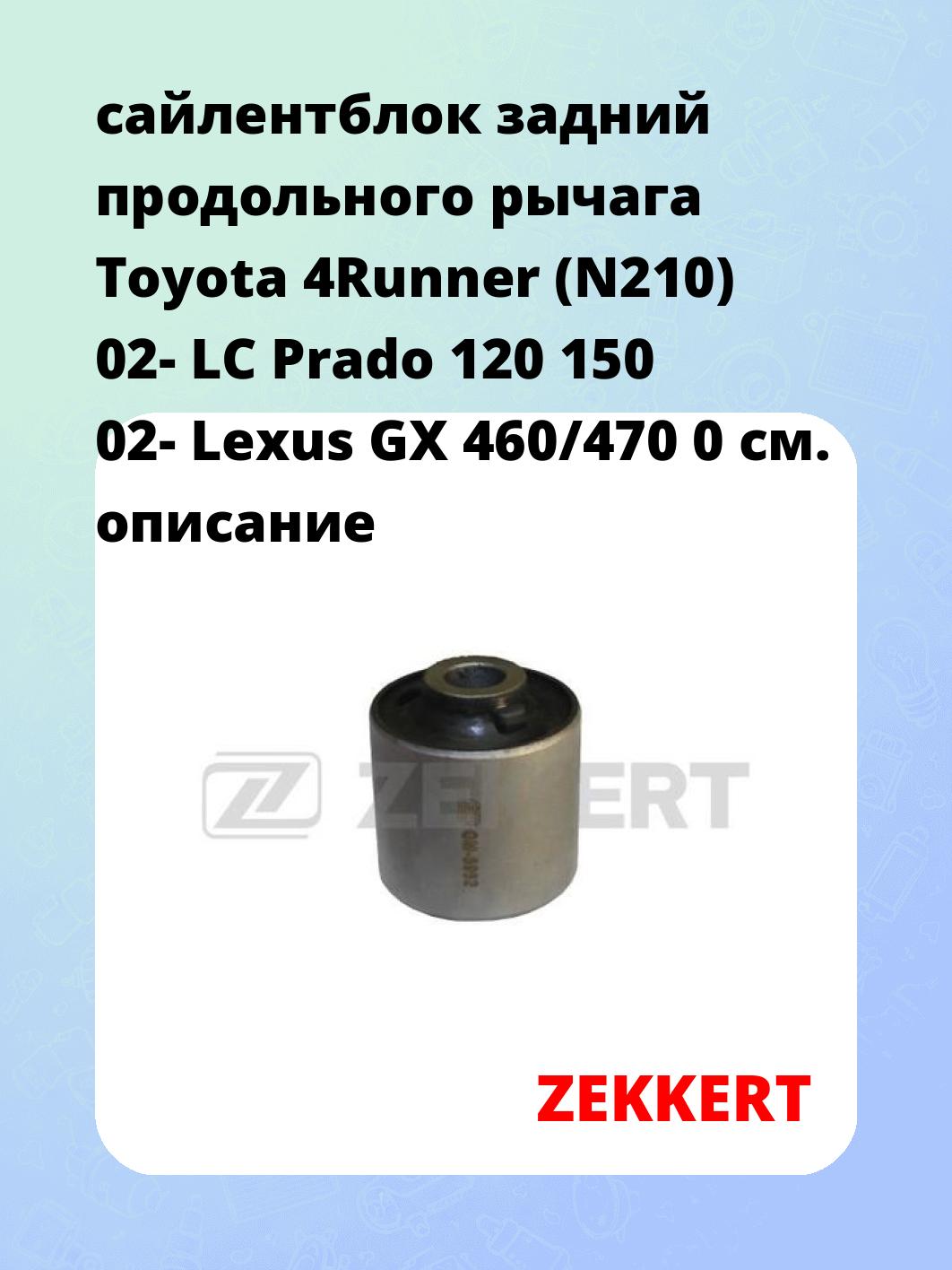 сайлентблок задний продольного рычага Toyota 4Runner (N210) 02- LC Prado 120 150 02- Lexus GX 460/470 0