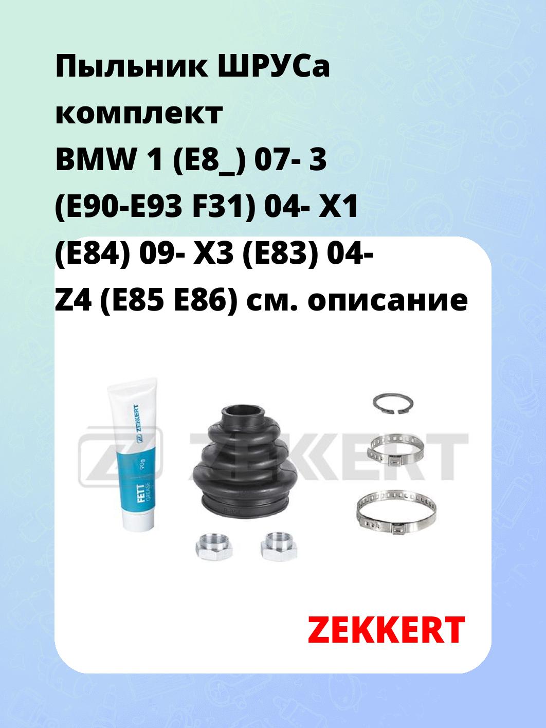 Пыльник ШРУСа ZEKKERT SM-1246S