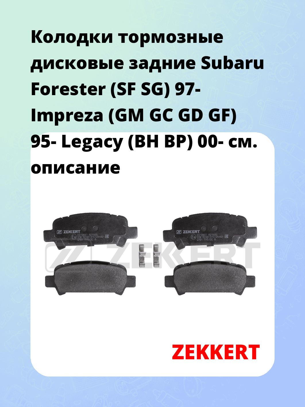 Колодки тормозные ZEKKERT BS-2837