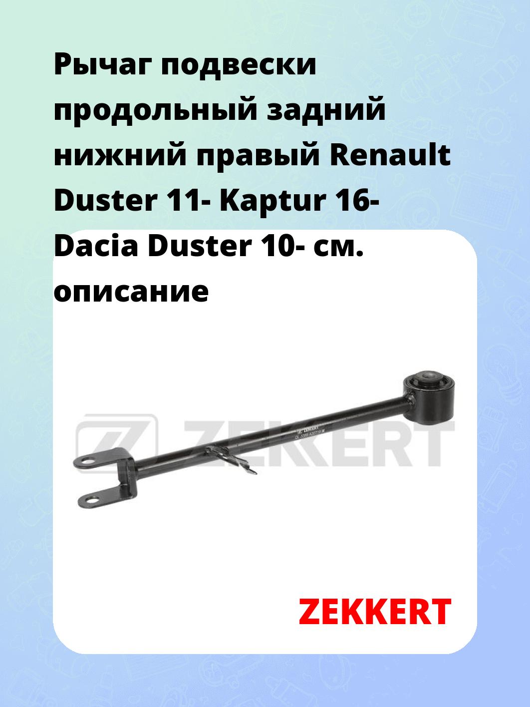 Рычаг подвески продольный задний нижний правый Renault Duster 11- Kaptur 16- Dacia Duster 10-