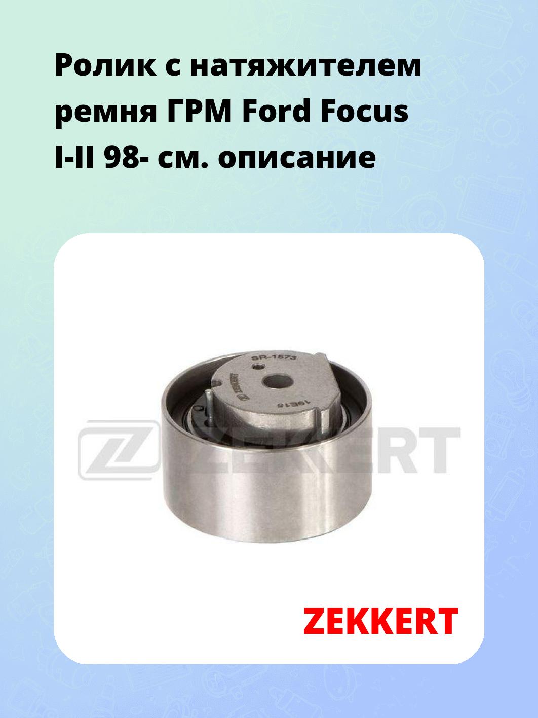 Ролик ремня ГРМ ZEKKERT SR-1573