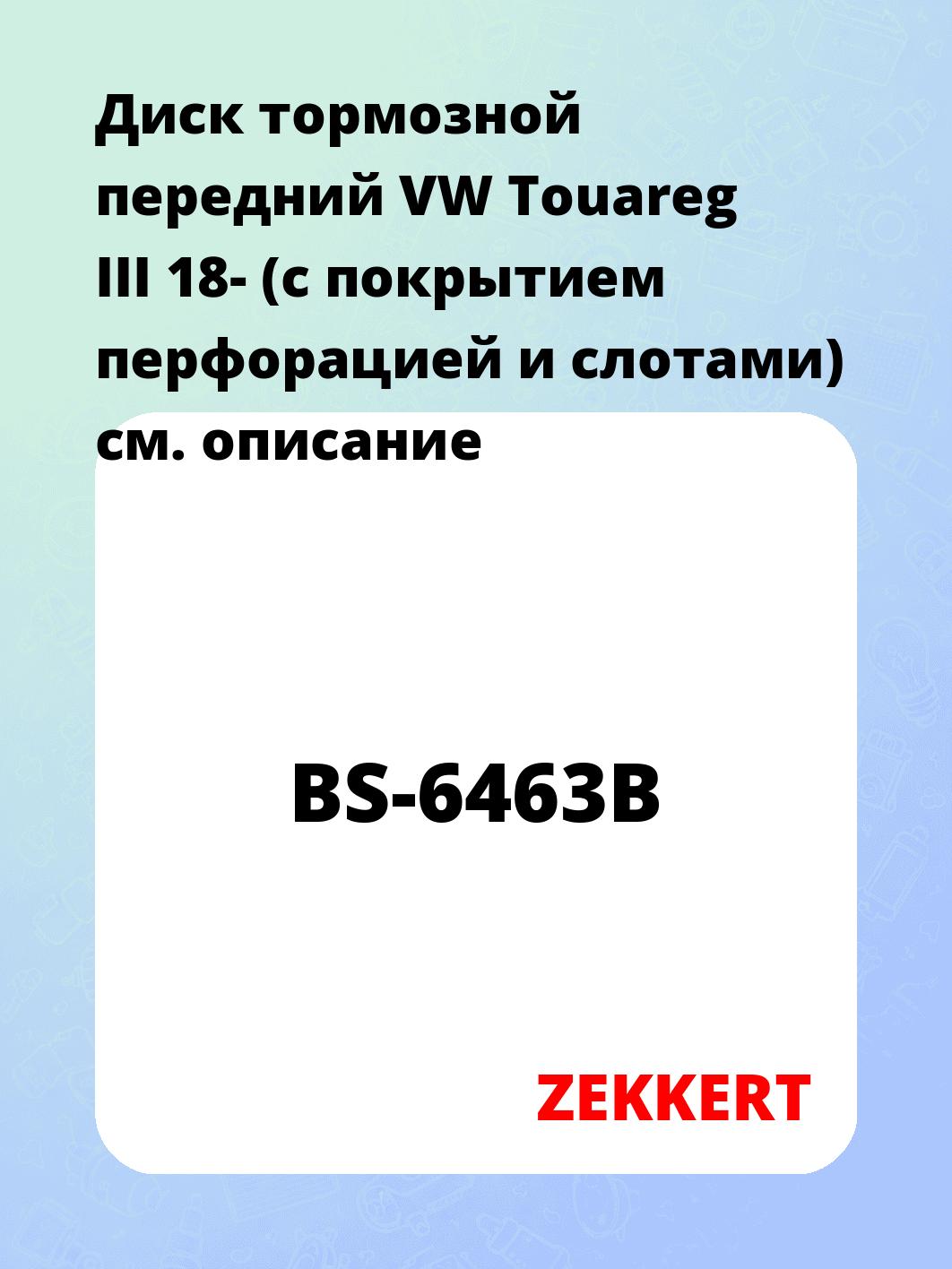 Диск тормозной передний VW Touareg III 18- (с покрытием  перфорацией и слотами)