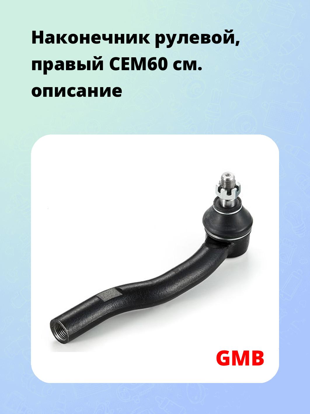 Наконечник рулевой, правый CEM60