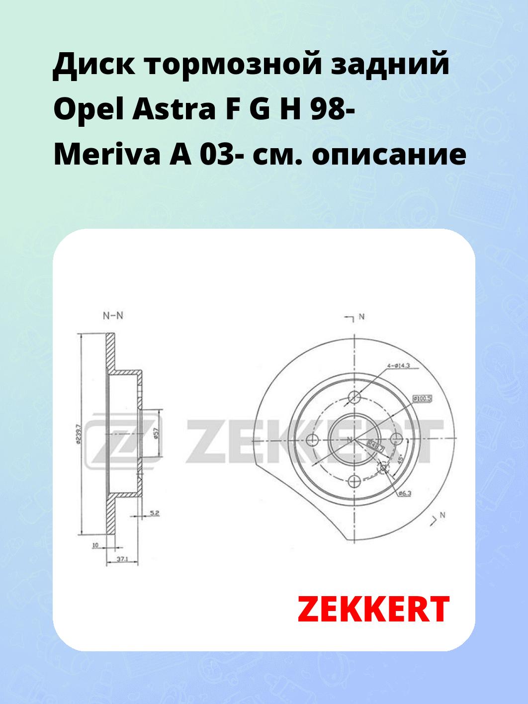 Диск тормозной ZEKKERT BS-5101