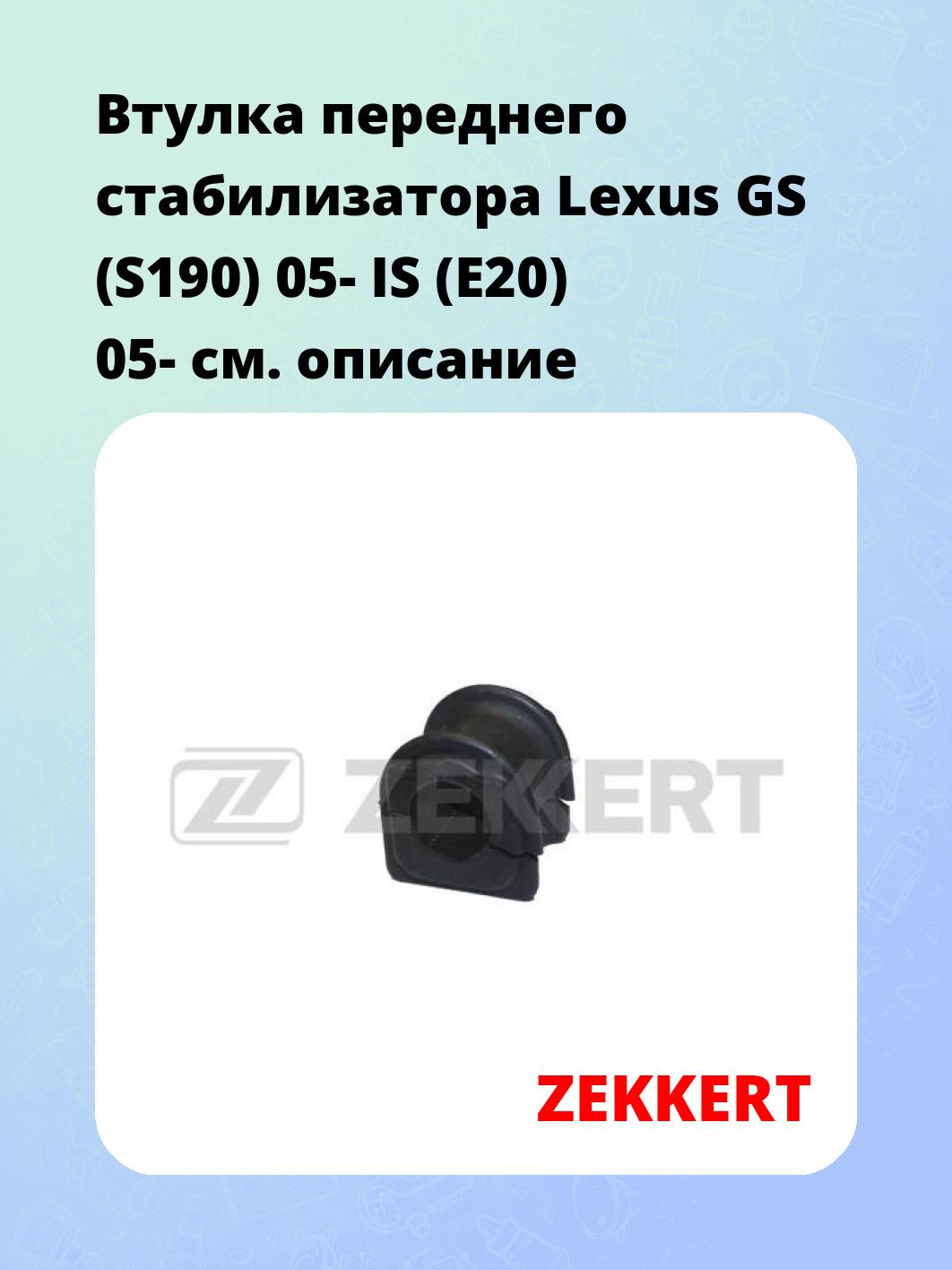 Втулка стабилизатора ZEKKERT GM-1394
