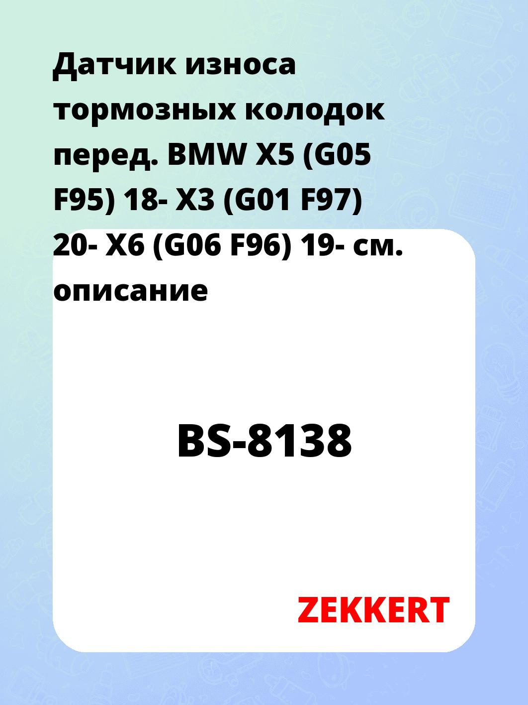 Датчик износа тормозных колодок перед. BMW X5 (G05  F95) 18-  X3 (G01  F97) 20-  X6 (G06  F96) 19-