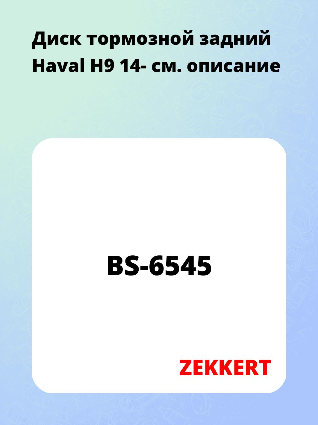 Диск тормозной ZEKKERT BS-6545