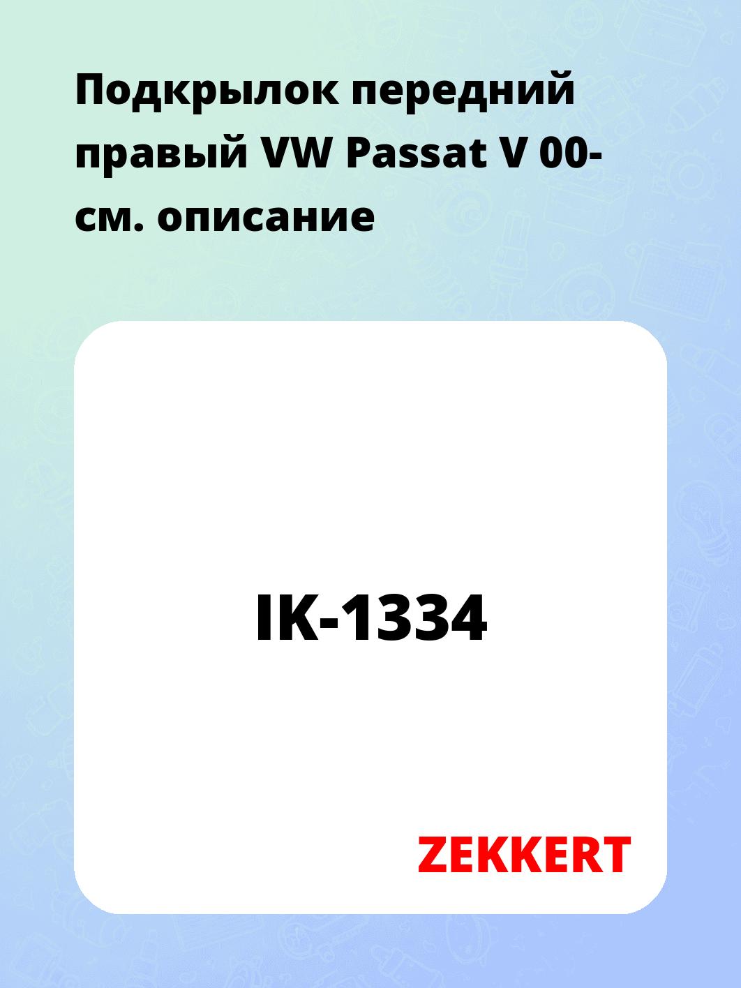 Подкрылки ZEKKERT IK-1334