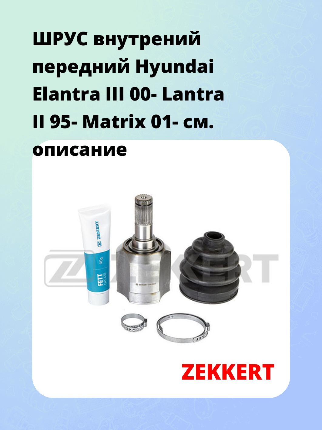ШРУС внутренний ZEKKERT GS-4789
