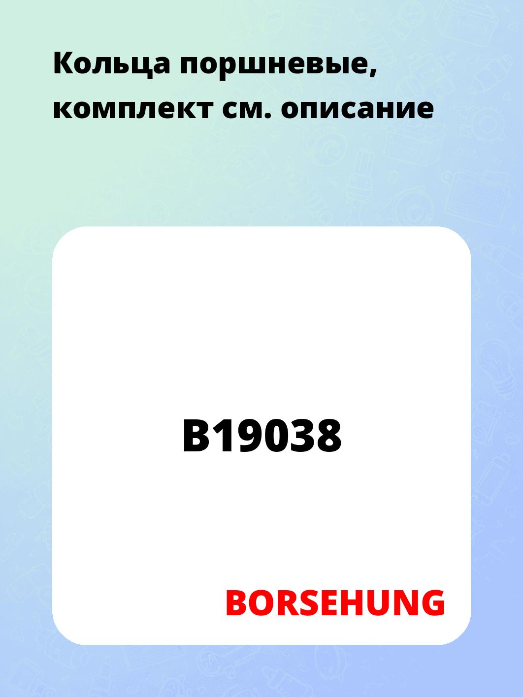 Кольца поршневые, комплект