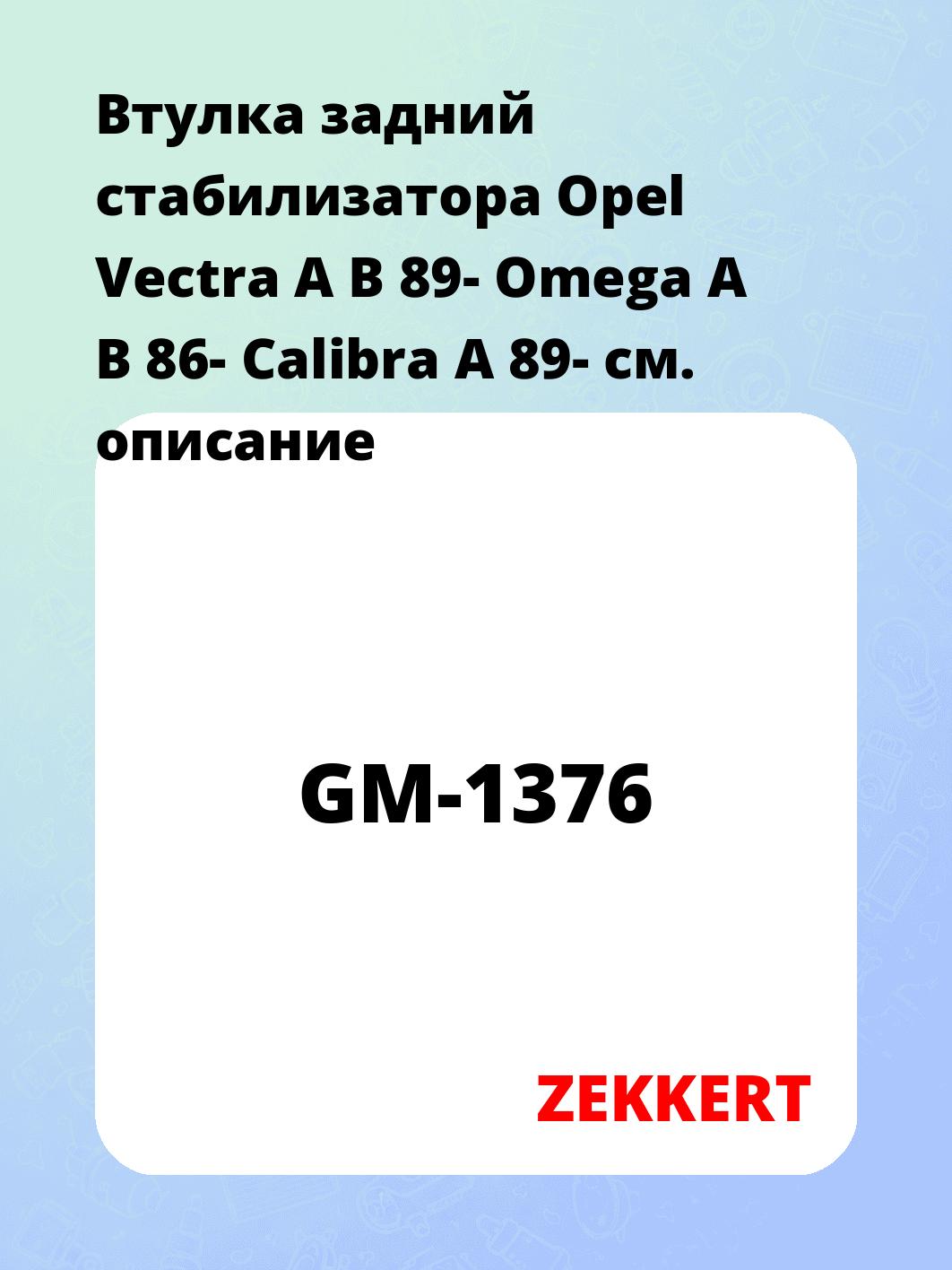 Втулка стабилизатора ZEKKERT GM-1376