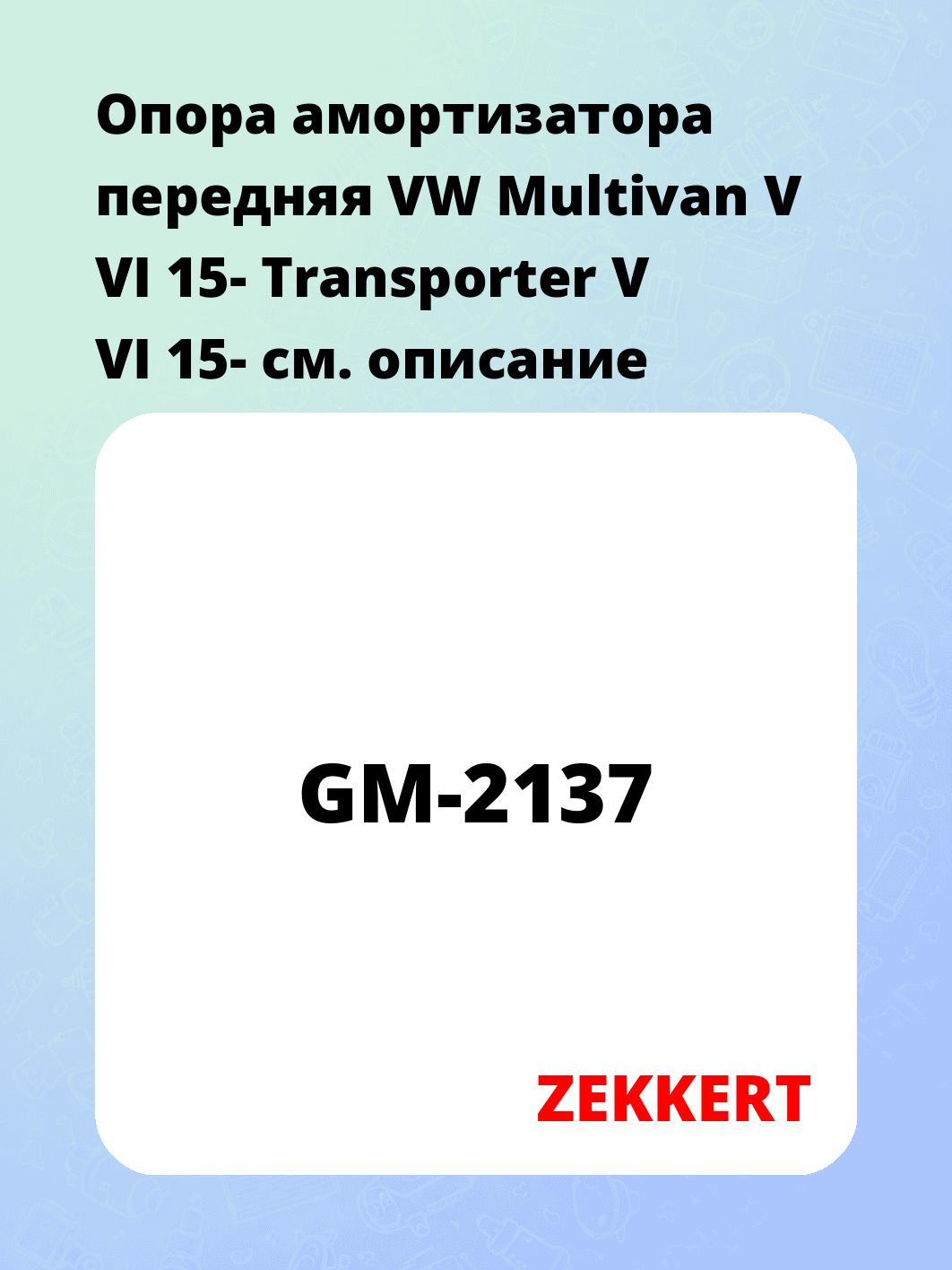 Опора амортизатора ZEKKERT GM-2137
