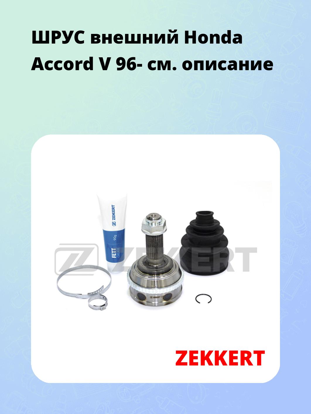 ШРУС наружный ZEKKERT GS-3403