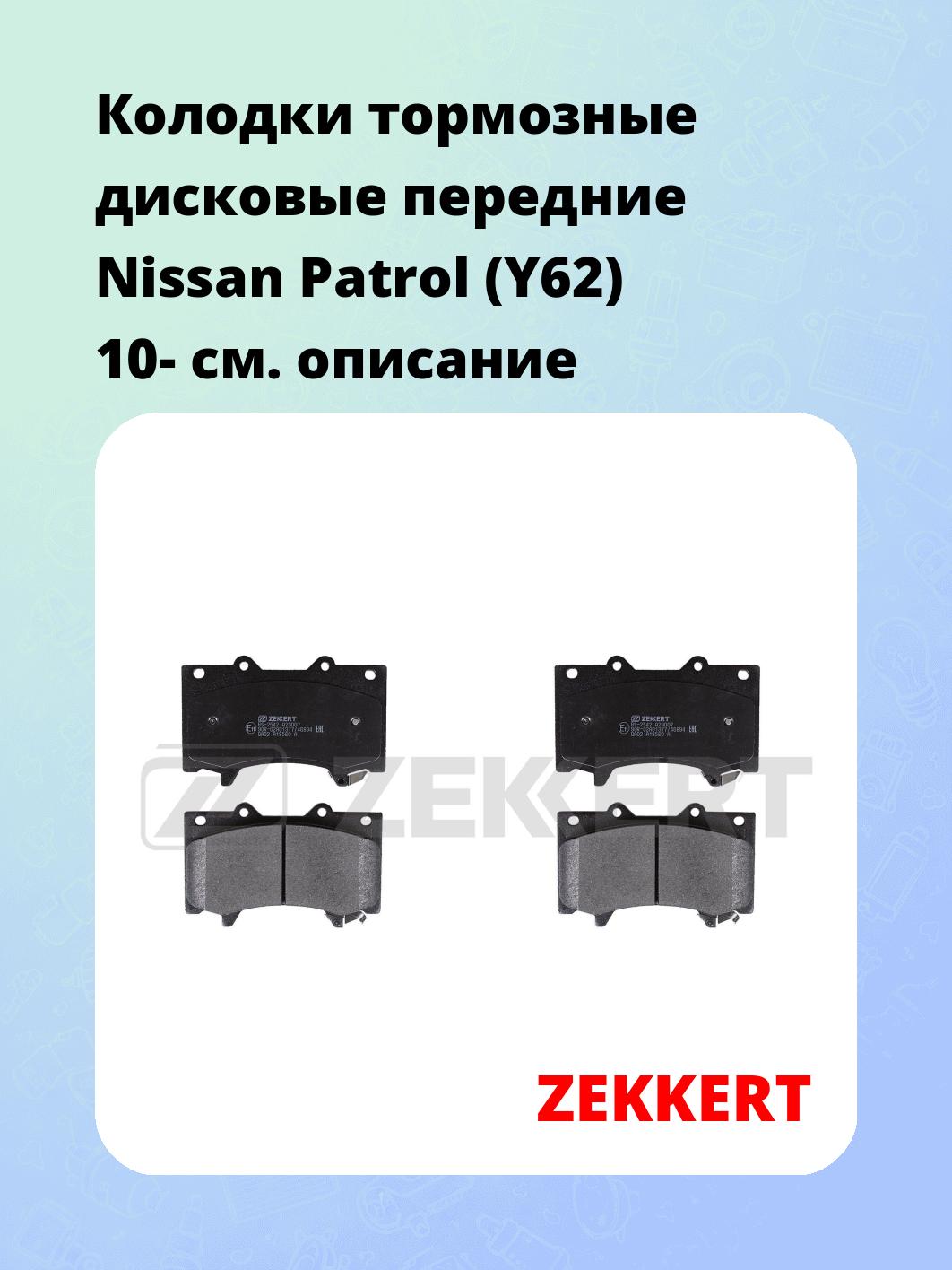 Колодки тормозные ZEKKERT BS-2542