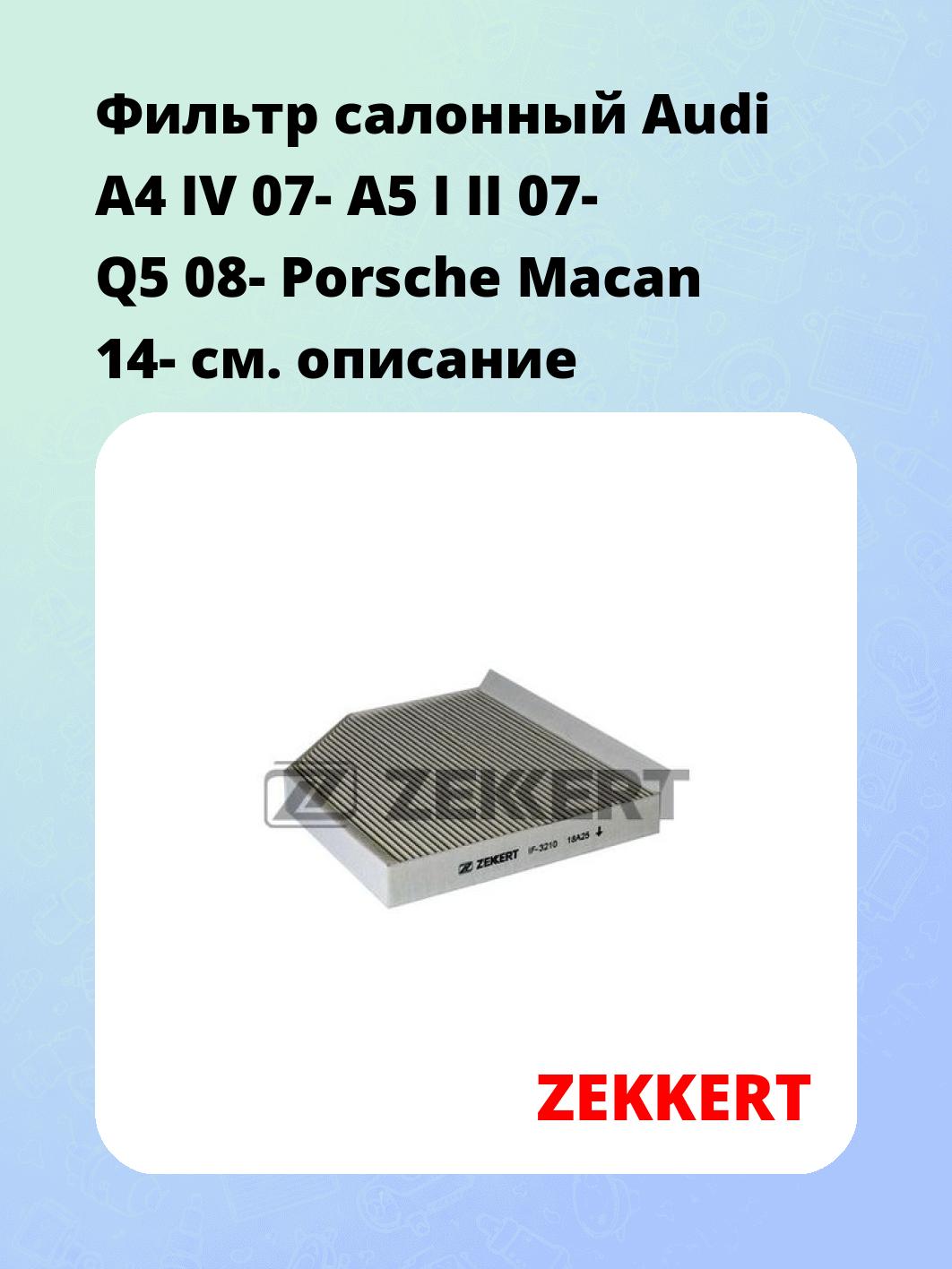 Фильтр салонный ZEKKERT IF-3210