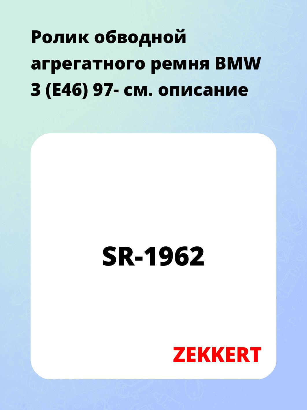 Ролик натяжителя ZEKKERT SR-1962