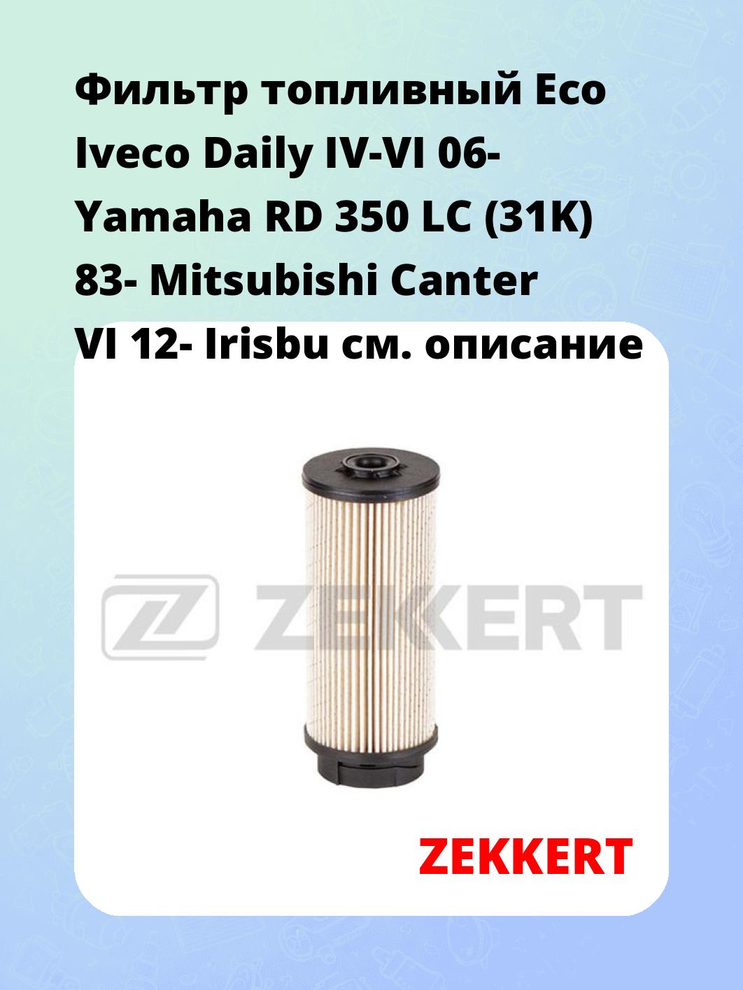 Фильтр топливный  Eco Iveco Daily IV-VI 06- Yamaha RD 350 LC (31K) 83- Mitsubishi Canter VI 12- Irisbu