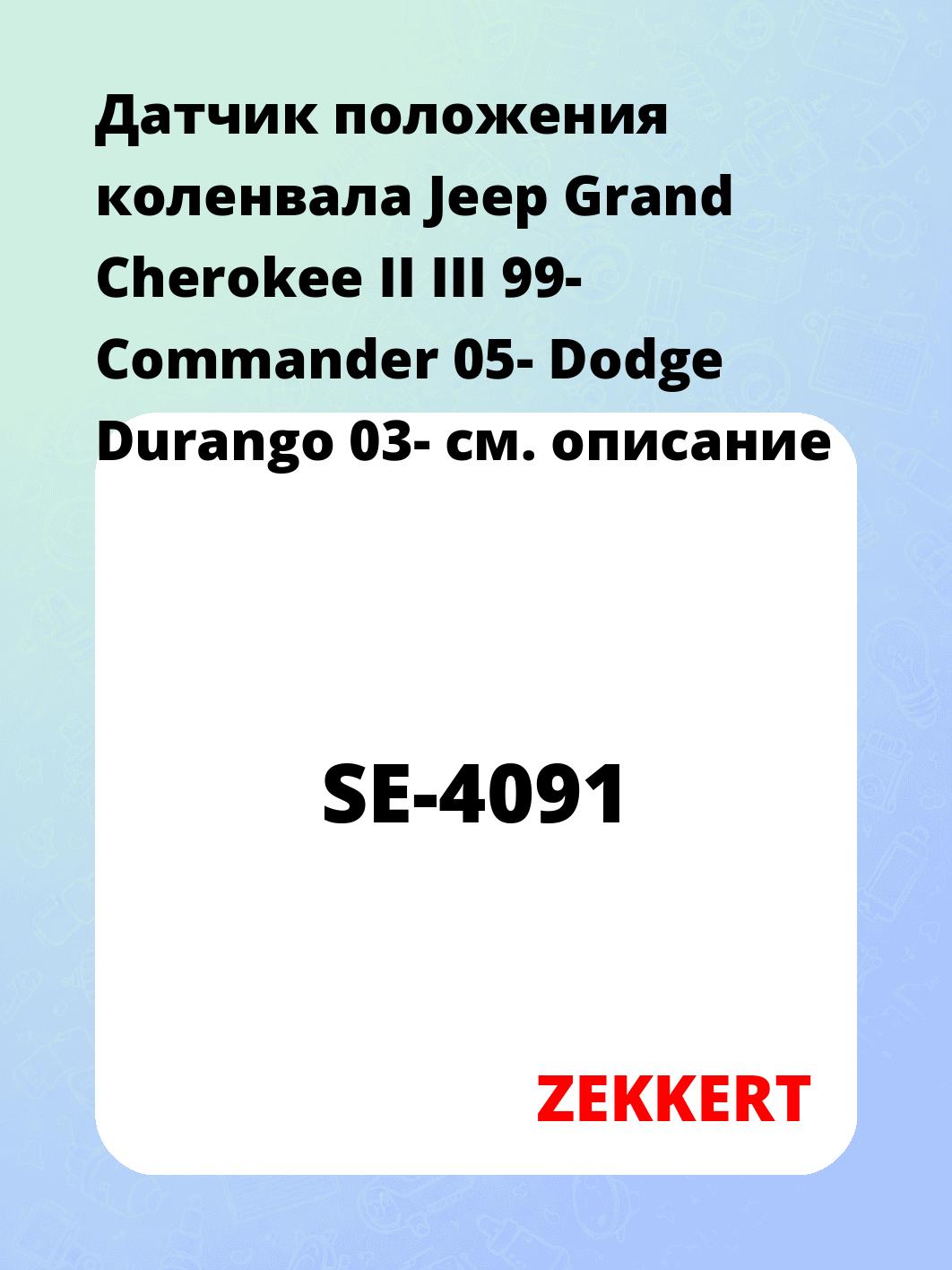 Датчик положения коленвала Jeep Grand Cherokee II III 99- Commander 05- Dodge Durango 03-