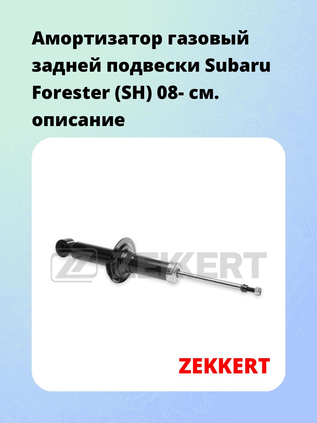 Амортизатор газовый задней подвески Subaru Forester (SH) 08-