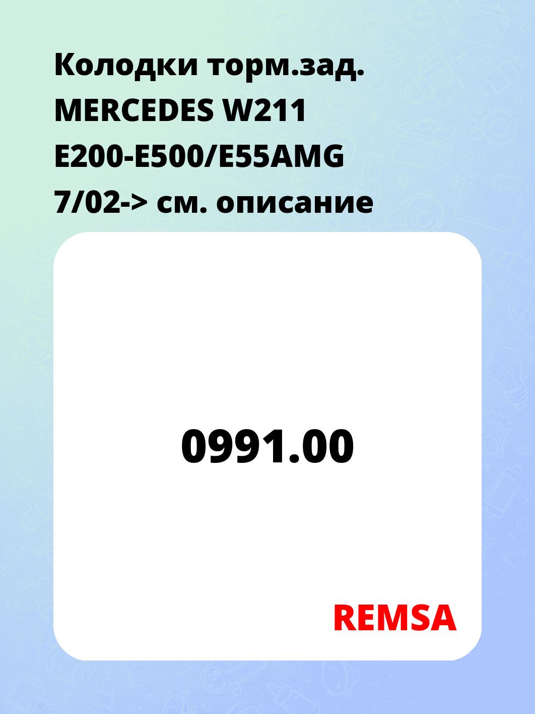 Колодки торм.зад.   MERCEDES W211 E200-E500/E55AMG 7/02->