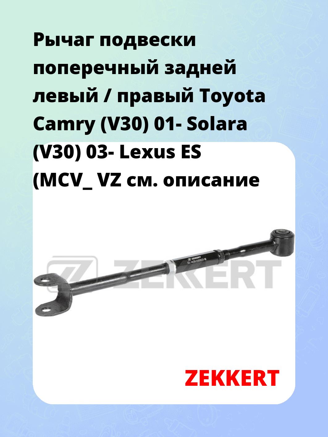 Рычаг подвески ZEKKERT QL-3428