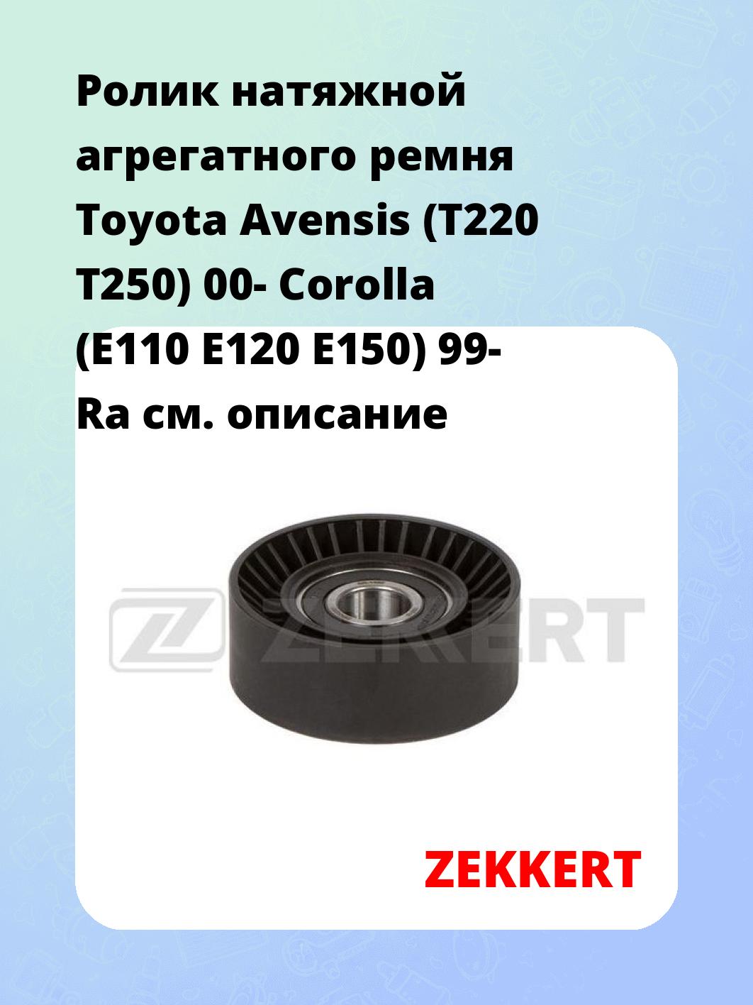 Ролик натяжителя ZEKKERT SR-1462