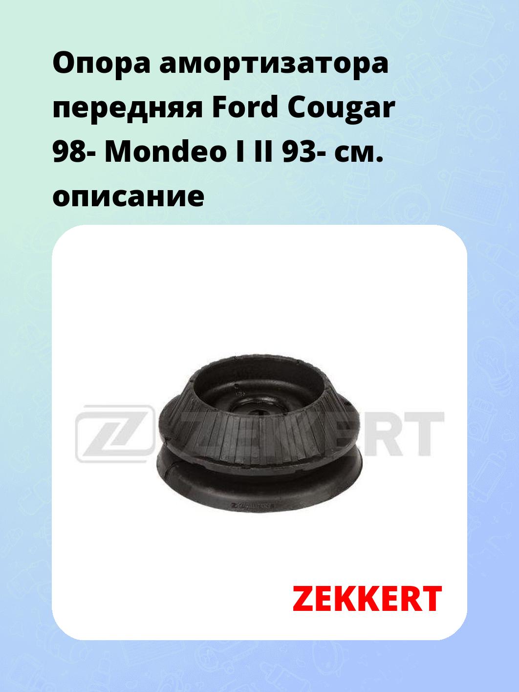 Опора амортизатора ZEKKERT GM-2031